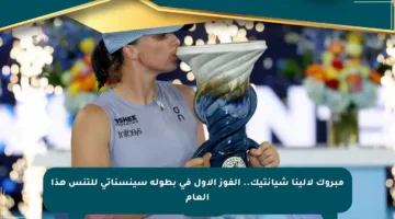 مبروك لألينا شيانتيك.. الفوز الأول في بطولة سينسناتي للتنس هذا العام